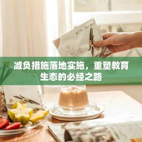 减负措施落地实施，重塑教育生态的必经之路