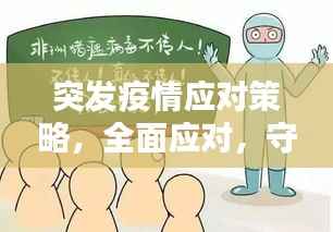 突发疫情应对策略，全面应对，守护安全防线
