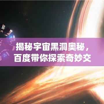 揭秘宇宙黑洞奥秘，百度带你探索奇妙交汇之旅