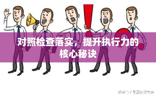 对照检查落实，提升执行力的核心秘诀