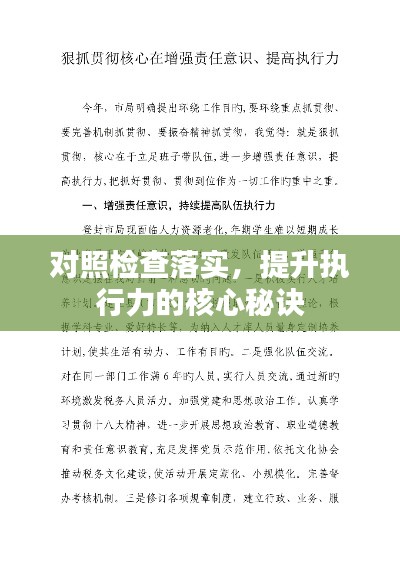 对照检查落实,提升执行力的核心秘诀