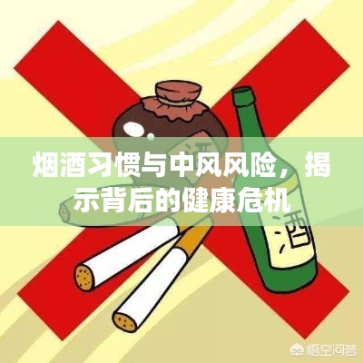 烟酒习惯与中风风险，揭示背后的健康危机