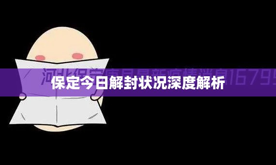 保定今日解封状况深度解析