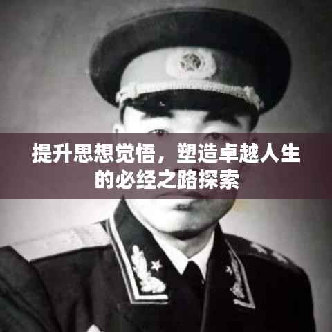 提升思想觉悟，塑造卓越人生的必经之路探索