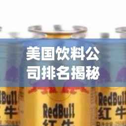 美国饮料公司排名揭秘，市场影响力一览