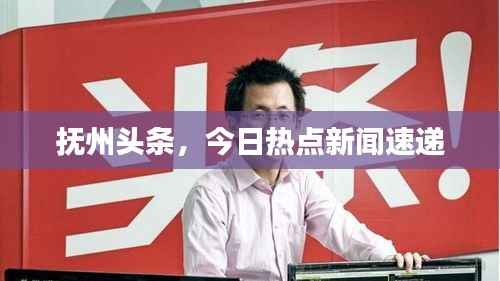 抚州头条，今日热点新闻速递