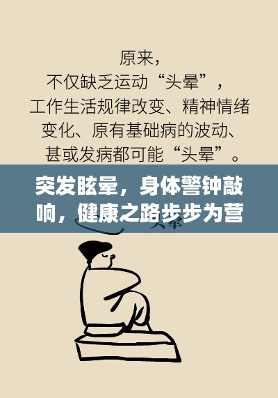 突发眩晕，身体警钟敲响，健康之路步步为营