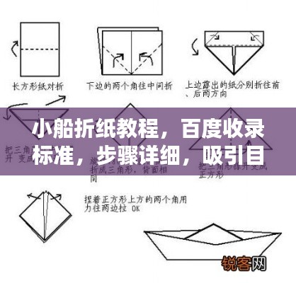 小船折纸教程，百度收录标准，步骤详细，吸引目光