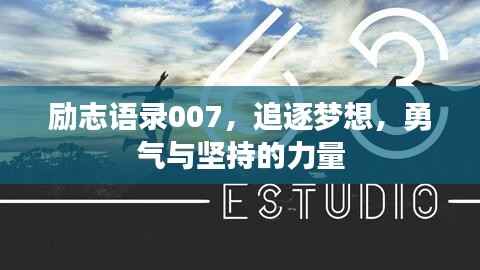 励志语录007，追逐梦想，勇气与坚持的力量