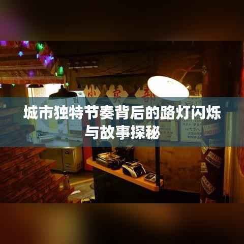 城市独特节奏背后的路灯闪烁与故事探秘