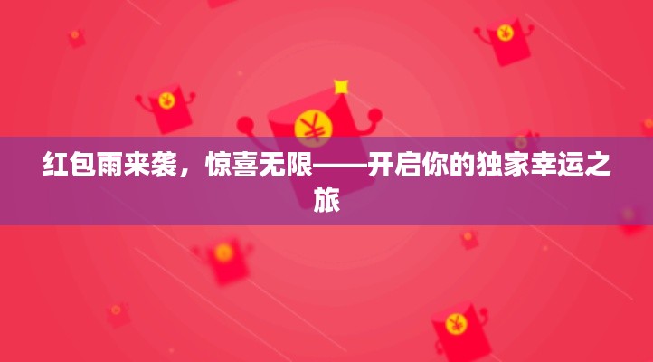 红包雨来袭，惊喜无限——开启你的独家幸运之旅