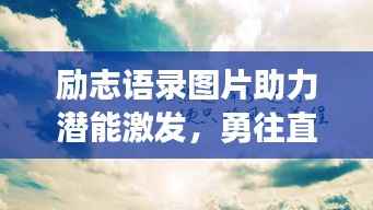 励志语录图片助力潜能激发，勇往直前开启人生新篇章