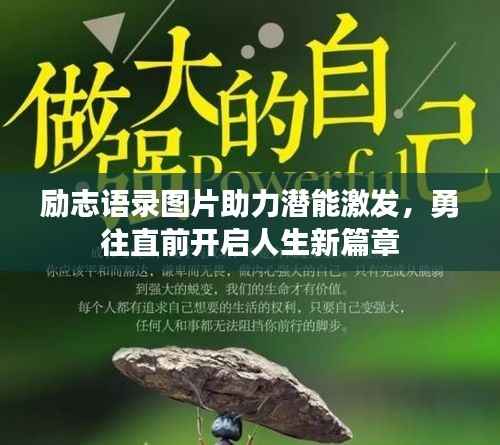 励志语录图片助力潜能激发,勇往直前开启人生新篇章