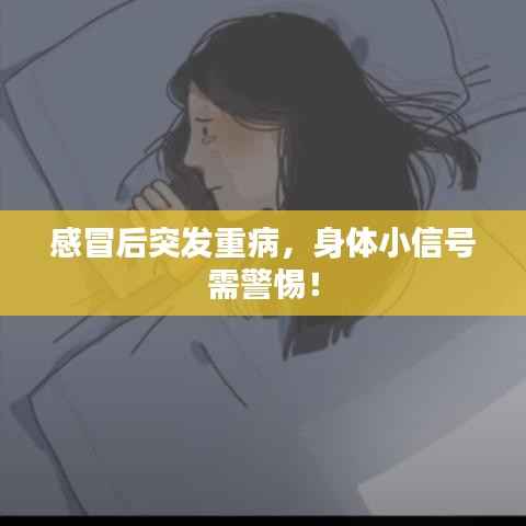 感冒后突发重病，身体小信号需警惕！