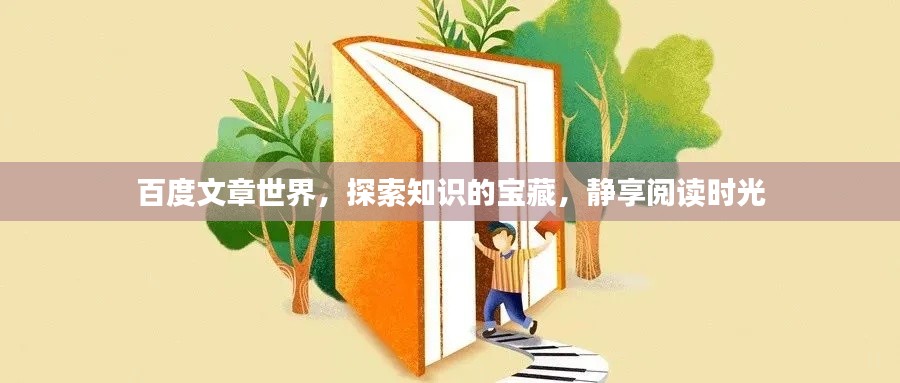 百度文章世界，探索知识的宝藏，静享阅读时光
