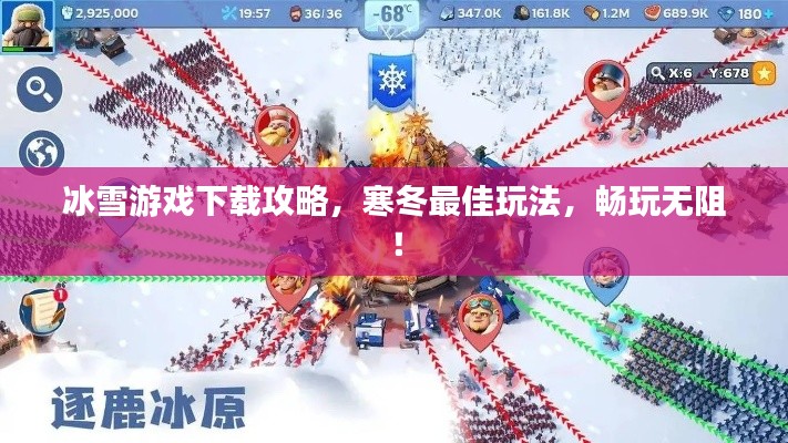 冰雪游戏下载攻略，寒冬最佳玩法，畅玩无阻！