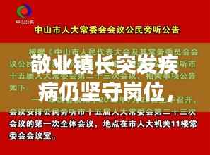 敬业镇长突发疾病仍坚守岗位，简短发言展现无私奉献精神