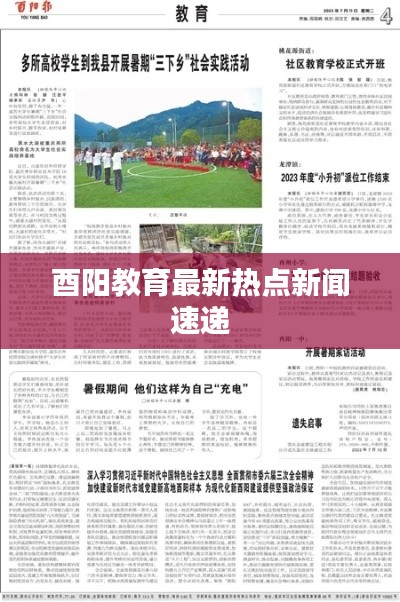 酉阳教育最新热点新闻速递