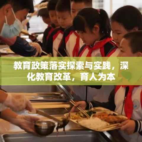 教育政策落实探索与实践，深化教育改革，育人为本