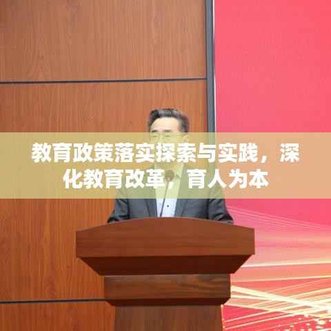 教育政策落实探索与实践,深化教育改革,育人为本