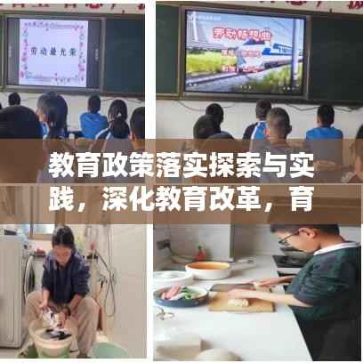 教育政策落实探索与实践,深化教育改革,育人为本