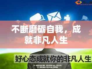 不断磨砺自我，成就非凡人生