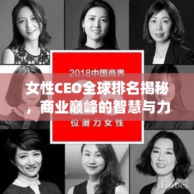 女性CEO全球排名揭秘，商业巅峰的智慧与力量展露锋芒