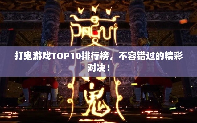 打鬼游戏TOP10排行榜，不容错过的精彩对决！