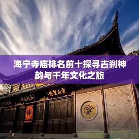 海宁寺庙排名前十探寻古刹神韵与千年文化之旅