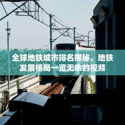 全球地铁城市排名揭秘，地铁发展格局一览无余的视频
