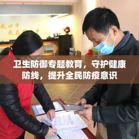 卫生防御专题教育，守护健康防线，提升全民防疫意识