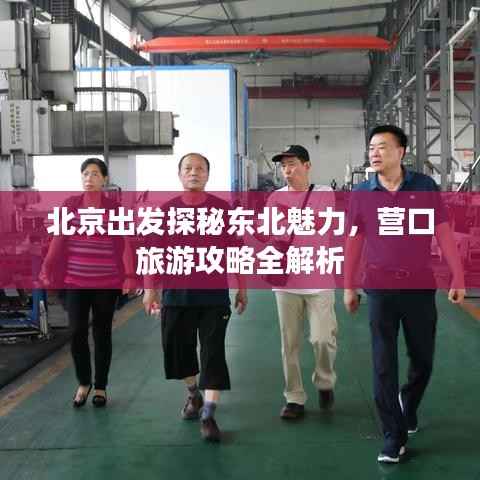 北京出发探秘东北魅力，营口旅游攻略全解析