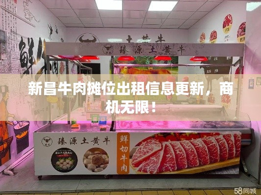 新昌牛肉摊位出租信息更新，商机无限！