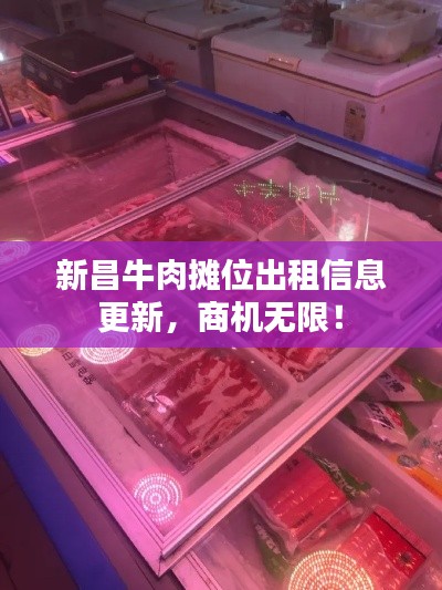 新昌牛肉摊位出租信息更新,商机无限!