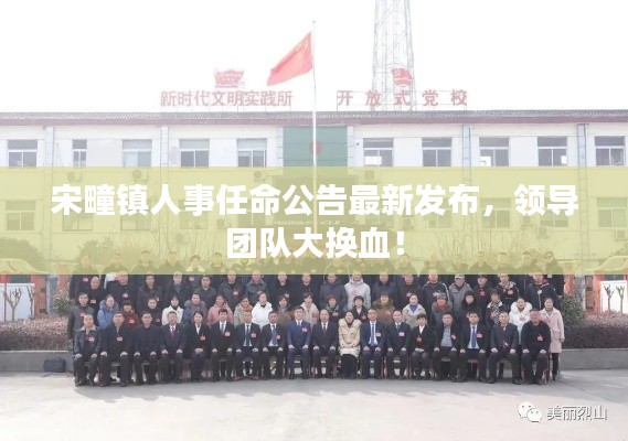 宋疃镇人事任命公告最新发布，领导团队大换血！