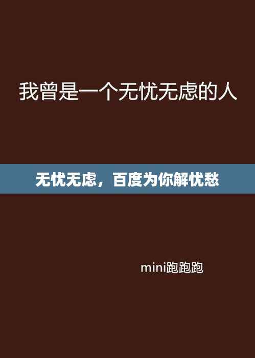 无忧无虑，百度为你解忧愁