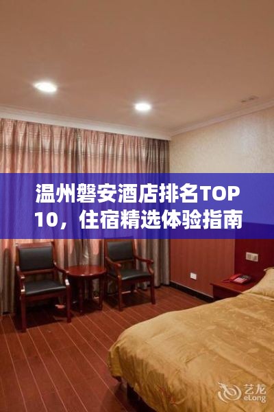 温州磐安酒店排名TOP10，住宿精选体验指南