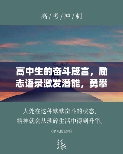 高中生的奋斗箴言，励志语录激发潜能，勇攀学业高峰！