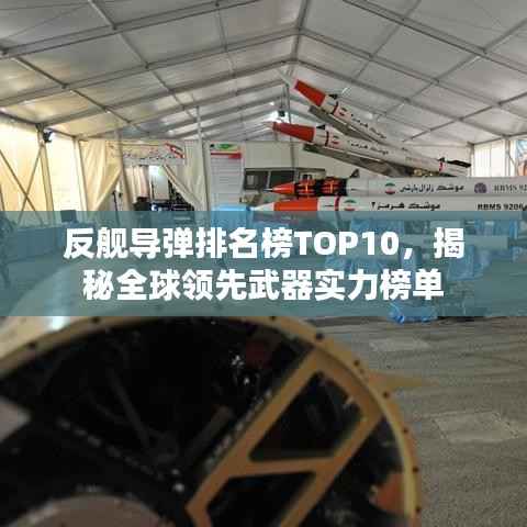 反舰导弹排名榜TOP10，揭秘全球领先武器实力榜单