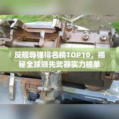 反舰导弹排名榜TOP10,揭秘全球领先武器实力榜单