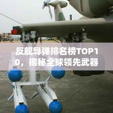 反舰导弹排名榜TOP10,揭秘全球领先武器实力榜单