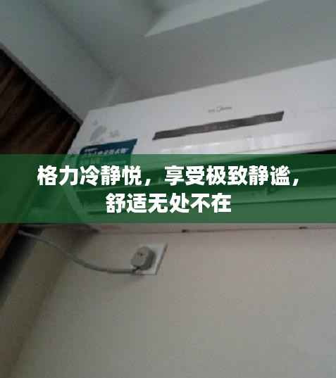 格力冷静悦，享受极致静谧，舒适无处不在