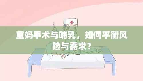 宝妈手术与哺乳，如何平衡风险与需求？