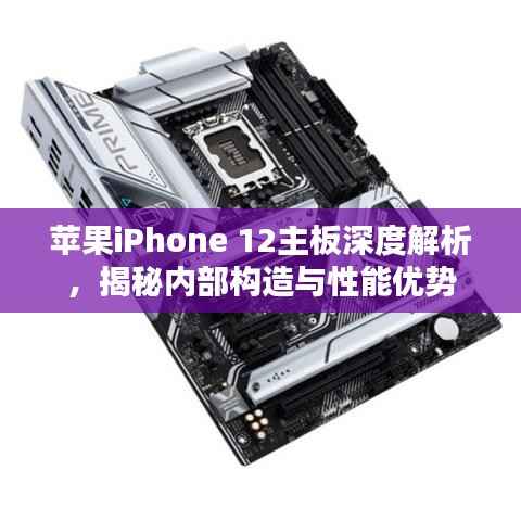 苹果iPhone 12主板深度解析,揭秘内部构造与性能优势