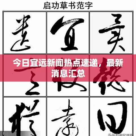 今日宜远新闻热点速递,最新消息汇总