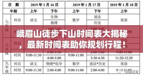 峨眉山徒步下山时间表大揭秘，最新时间表助你规划行程！