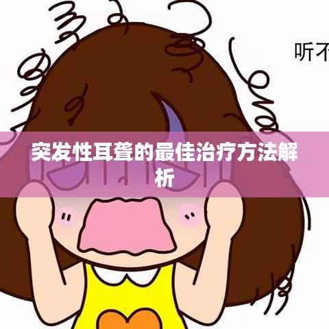 突发性耳聋的最佳治疗方法解析
