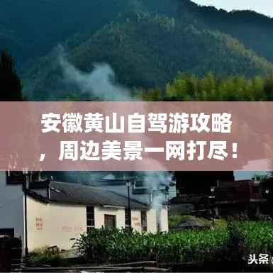 安徽黄山自驾游攻略，周边美景一网打尽！