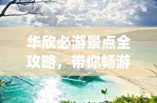 华欣必游景点全攻略，带你畅游美丽海滨胜地！