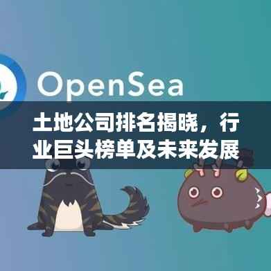 土地公司排名揭晓，行业巨头榜单及未来发展趋势展望